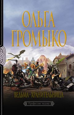 Ольга Громыко - Кому в навьем царстве жить хорошо