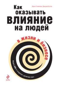 Лейл Лаундес - Знакомства и связи. Как легко и непринужденно знакомиться с кем угодно и превращать незнакомых людей в друзей и партнеров