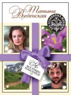 Татьяна Веденская - Искра для соломенной вдовы