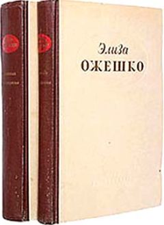 Элиза Ожешко - Хам