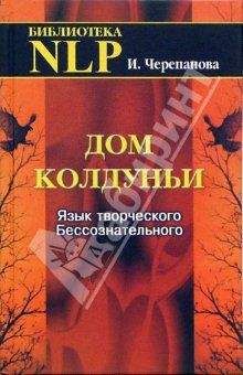 Стив Андреас - Сердце разума. Практическое использование методов НЛП