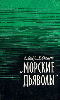 Чарльз Локвуд - Морские дьяволы