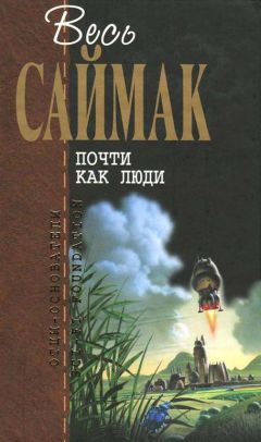 Клиффорд Саймак - Принцип оборотня