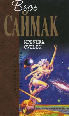 Клиффорд Саймак - Звездное наследие: Фантастические романы