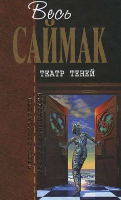 Клиффорд Саймак - Игра в цивилизацию: Фантастические рассказы