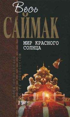 Клиффорд Саймак - Мир красного солнца (пер. Б. Епифанова)