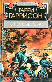 Гарри Гаррисон - В логове льва