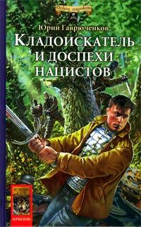 Юрий Гаврюченков - Сокровища Массандры