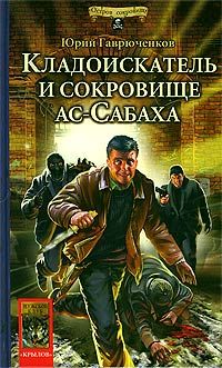 Юрий Гаврюченков - Сокровища Массандры