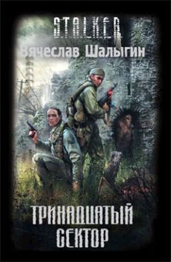 Дмитрий Лазарев - Вирус Зоны. Охота на Стрельца