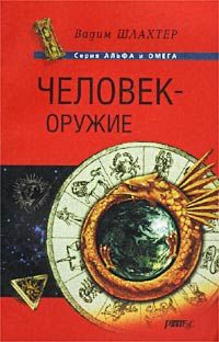 Вадим Шлахтер - Человек – оружие