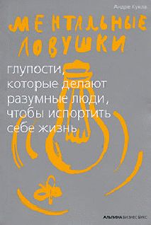 Андре Кукла - Ментальные ловушки
