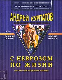 Андрей Курпатов - Средство от страха