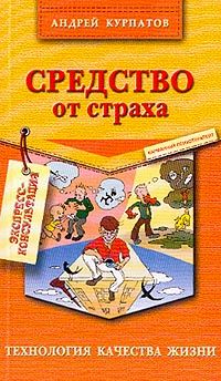 Андрей Курпатов - Средство от усталости