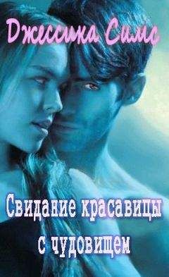 Джессика Симс - Свидание красавицы с чудовищем [любительский перевод]