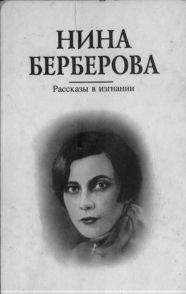 Нина Берберова - Курсив мой (Главы 1-4)