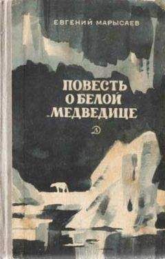Евгений Марысаев - Повесть о белой медведице