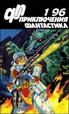 Игорь Волознев - Журнал  «Приключения, Фантастика» 1  92