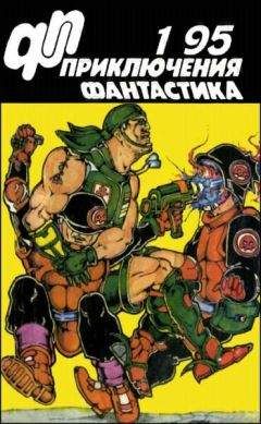 Алексей Самойлов - Журнал  «Приключения, Фантастика» 5  95