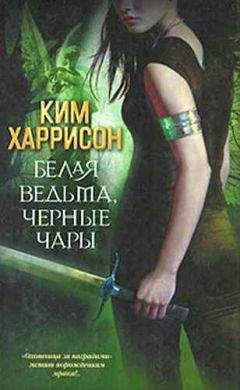 Рейчел Хокинс - Связанная заклятьем