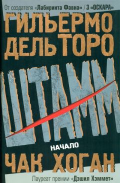 Гильермо дель Торо - Штамм. Начало