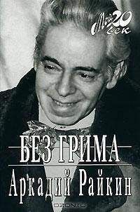 Леонид Гринин - Звезды без грима. О кумирах шоу-бизнеса, кино и спорта