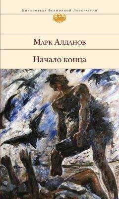 Марк Алданов - Заговор (сборник)