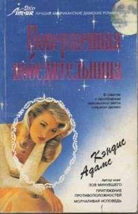 Кэндис Адамс - Зов минувшего