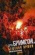 Дуги Бримсон - Фанаты: Триумфальное шествие футбольных хулиганов по Европе