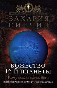 Сергей Петров - «Вот б-ги твои, Израиль!». Языческая религия евреев