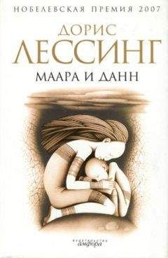 Дорис Лессинг - Повесть о генерале Данне, дочери Маары, Гриоте и снежном псе