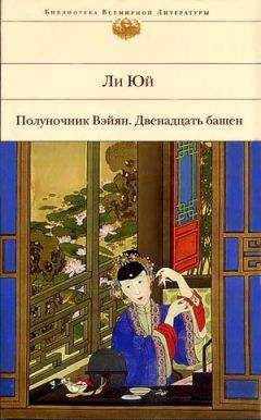  Ли Юй - Полуночник Вэйян, или Подстилка из плоти