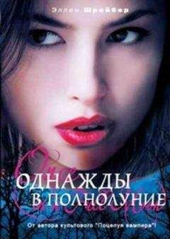 Эллен Шрайбер - Поцелуй вампира: Вампирвилль