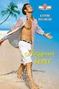 Кристин Лестер - Берег нежности