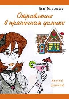 Полина Раевская - Дерзкая овечка, или Как охмурить своего босса