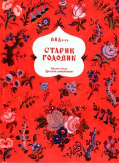 Татьяна Румянцева - Сказочная поэма. Тридевятое государство. Как старик деву-Лань спасал