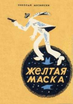 Николай Мизийски - Желтая маска