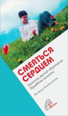 Валерио Альбисетти - Смеяться сердцем. Простой метод обретения душевной ясности