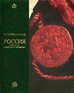 Александр Зимин - Россия времени Ивана Грозного