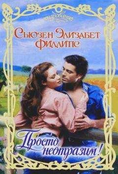Сьюзен Филлипс - Поцелуй ангела