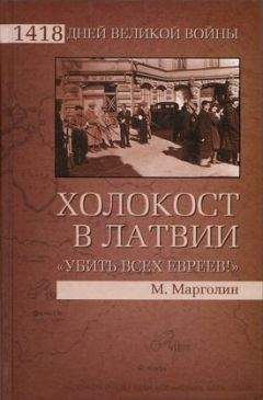 Максим Марголин - Холокост в Латвии. «Убить всех евреев!»