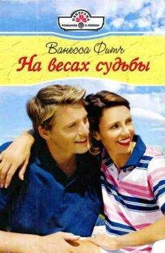 Ванесса Фитч - На весах судьбы