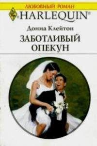 Донна Клейтон - Большой секрет Мэтти