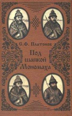 Сергей Платонов - Под шапкой Мономаха