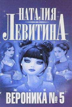 Наталия Левитина - Вероника № 5