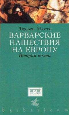 Люсьен Мюссе - Варварские нашествия на Западную Европу. Вторая волна