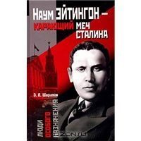 Эдуард Шарапов - Наум Эйтингон – карающий меч Сталина