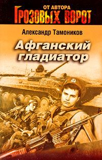 Александр Тамоников - Афганский гладиатор