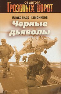 Александр Тамоников - Штурмовая Бригада