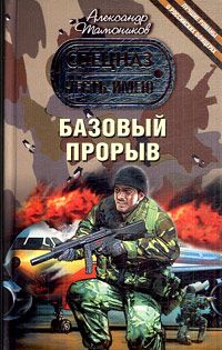 Александр Тамоников - Пропуск с красной печатью